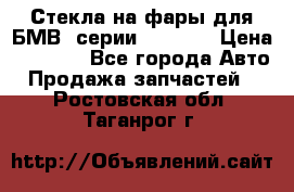 Стекла на фары для БМВ 7серии F01/ 02 › Цена ­ 7 000 - Все города Авто » Продажа запчастей   . Ростовская обл.,Таганрог г.